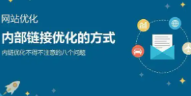 内部链接优化时要注意哪些内容？