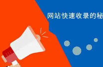 什么方法可以快速提高网站的收录呢?