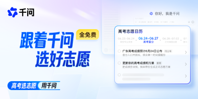 千问高考志愿大模型专业 可信 更懂你